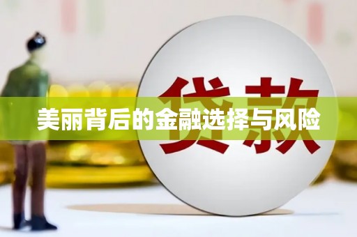 上饶美丽背后的金融选择与风险