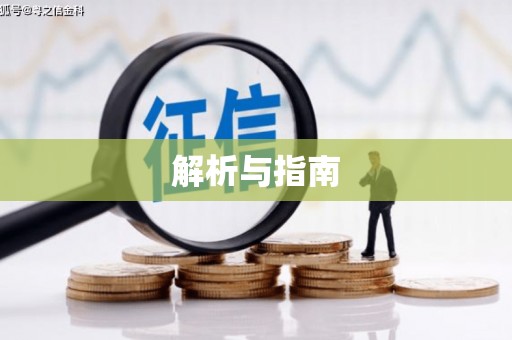 上饶解析与指南