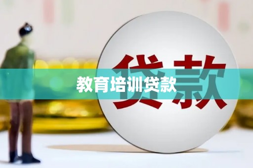 上饶教育培训贷款