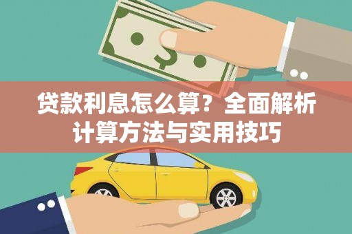 上饶贷款利息怎么算？全面解析计算方法与实用技巧