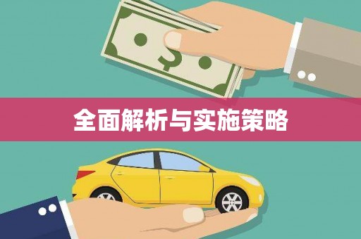 上饶全面解析与实施策略