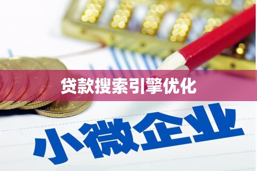 上饶贷款搜索引擎优化