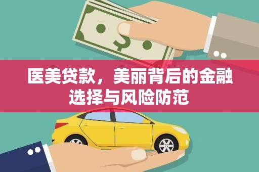上饶医美贷款，美丽背后的金融选择与风险防范