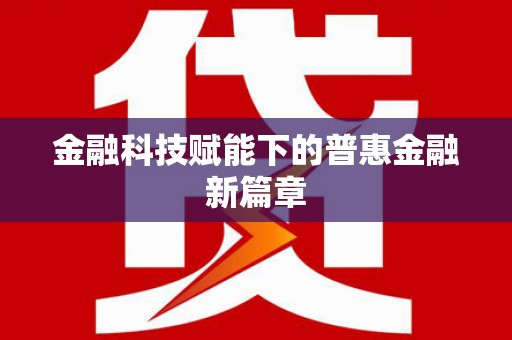 上饶金融科技赋能下的普惠金融新篇章