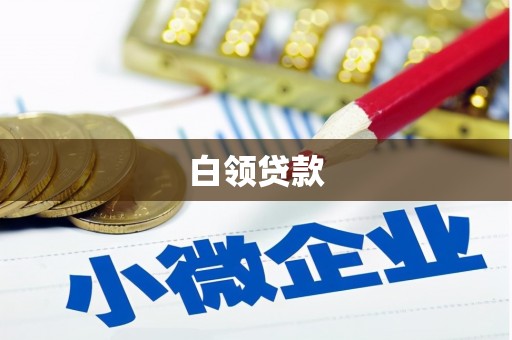 上饶白领贷款