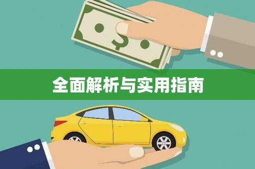 上饶全面解析与实用指南