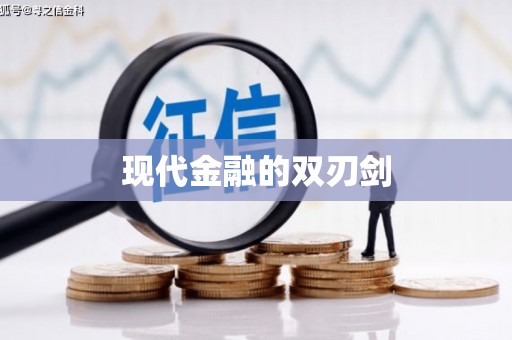 上饶现代金融的双刃剑