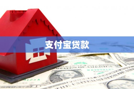 上饶支付宝贷款