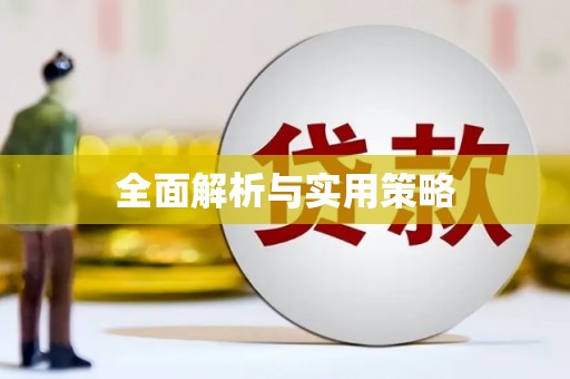 上饶全面解析与实用策略
