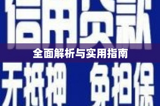上饶全面解析与实用指南
