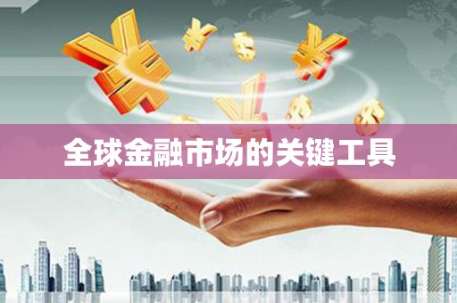 上饶全球金融市场的关键工具