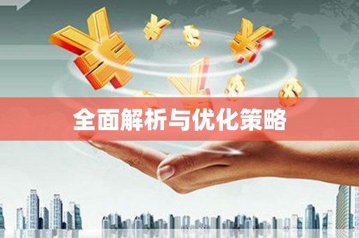 上饶全面解析与优化策略