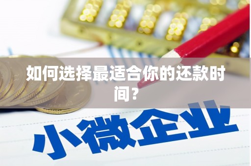 上饶如何选择最适合你的还款时间？