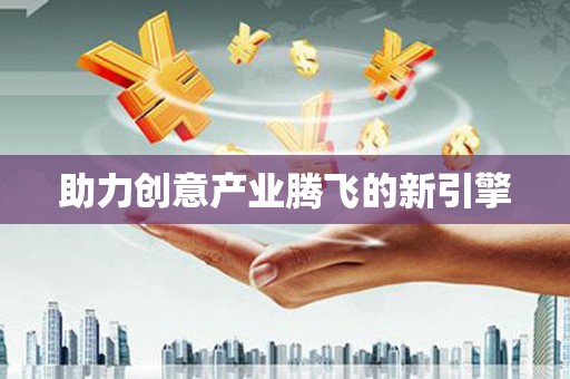 上饶助力创意产业腾飞的新引擎