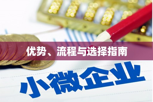 上饶优势、流程与选择指南
