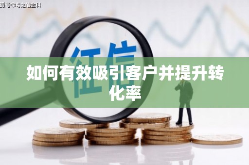 上饶如何有效吸引客户并提升转化率