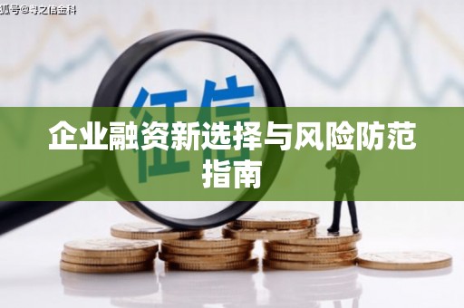 上饶企业融资新选择与风险防范指南