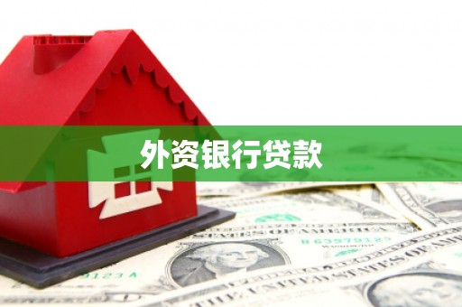 上饶外资银行贷款