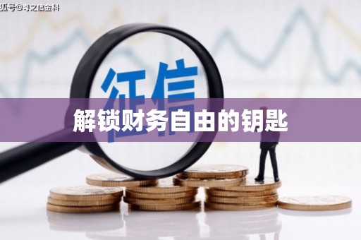 上饶解锁财务自由的钥匙