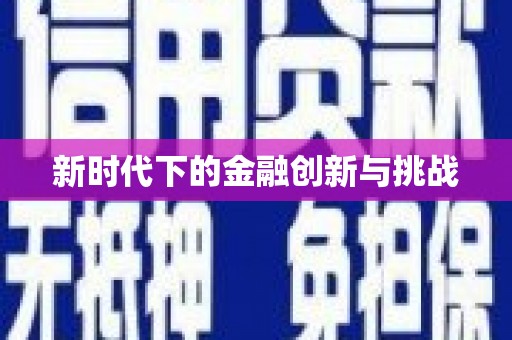 上饶新时代下的金融创新与挑战