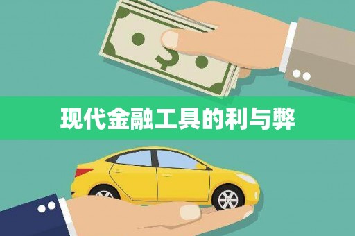 上饶现代金融工具的利与弊