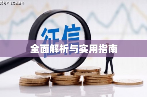 上饶全面解析与实用指南
