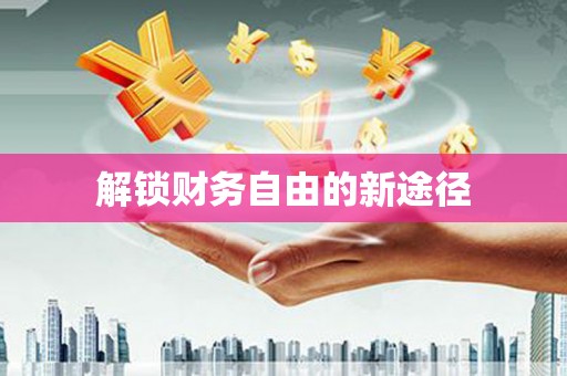上饶解锁财务自由的新途径
