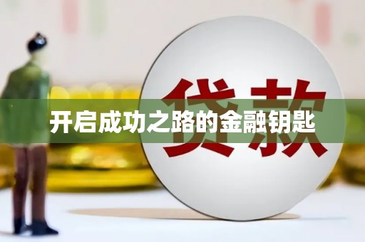 上饶开启成功之路的金融钥匙