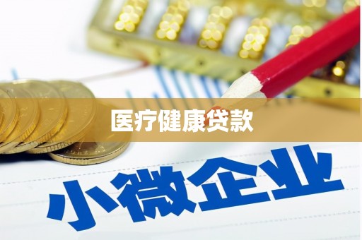 上饶医疗健康贷款