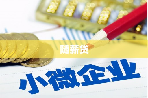 上饶随薪贷