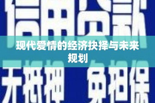 上饶现代爱情的经济抉择与未来规划