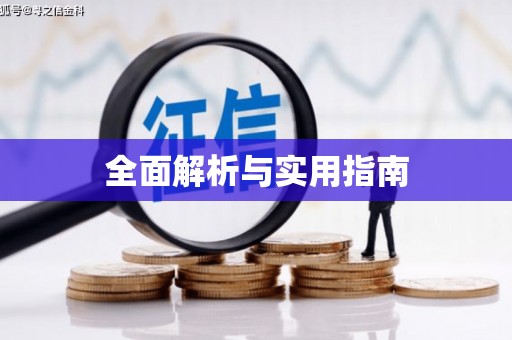 上饶全面解析与实用指南