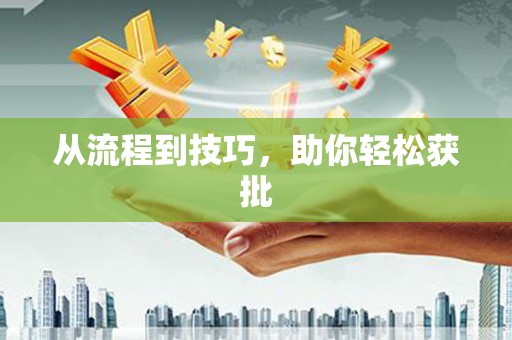 上饶从流程到技巧，助你轻松获批