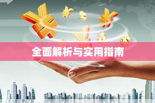 上饶全面解析与实用指南