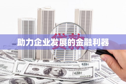上饶助力企业发展的金融利器