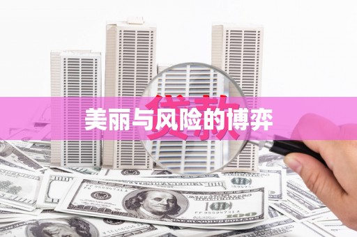 上饶美丽与风险的博弈