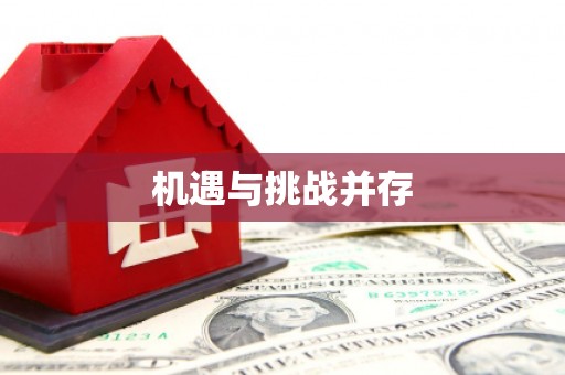 上饶机遇与挑战并存