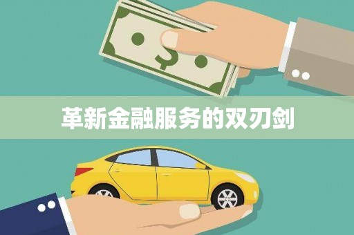 上饶革新金融服务的双刃剑