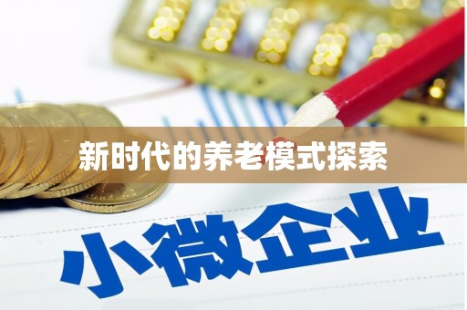 上饶新时代的养老模式探索