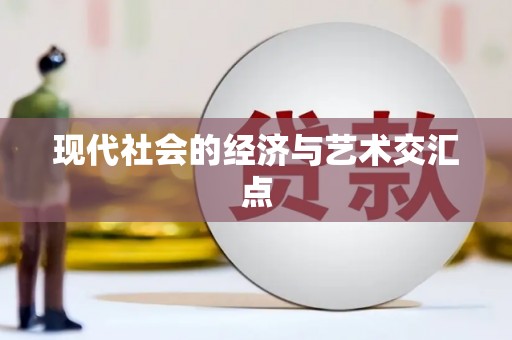 上饶现代社会的经济与艺术交汇点