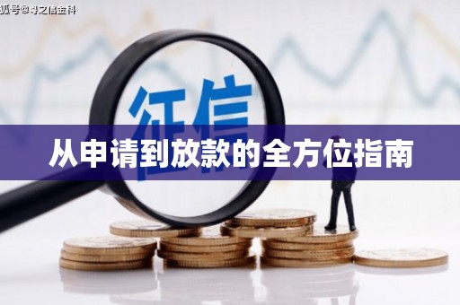 上饶从申请到放款的全方位指南