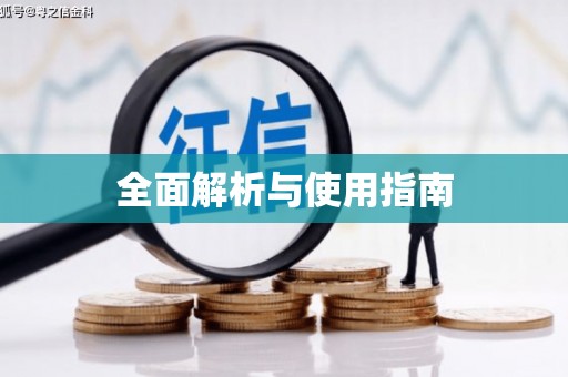 上饶全面解析与使用指南
