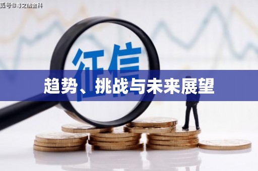 上饶趋势、挑战与未来展望