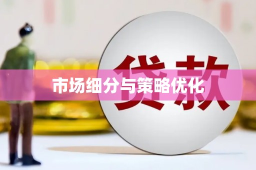 上饶市场细分与策略优化