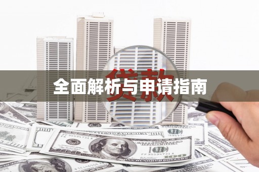 上饶全面解析与申请指南