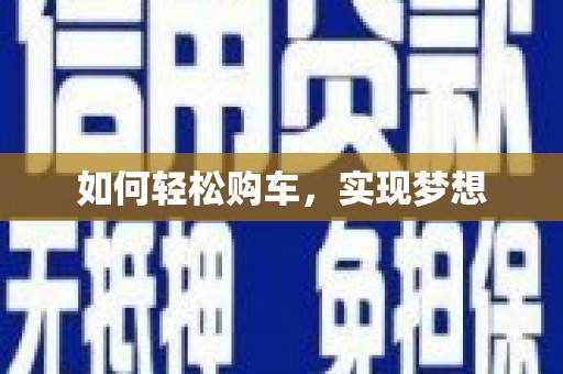 上饶如何轻松购车，实现梦想