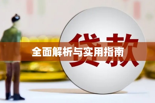 上饶全面解析与实用指南