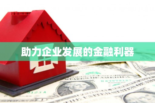 上饶助力企业发展的金融利器