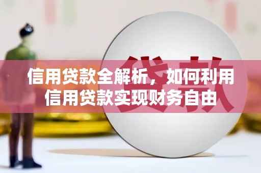 上饶信用贷款全解析，如何利用信用贷款实现财务自由