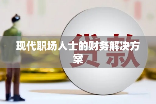 上饶现代职场人士的财务解决方案